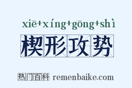 楔形攻势是什么意思的图片